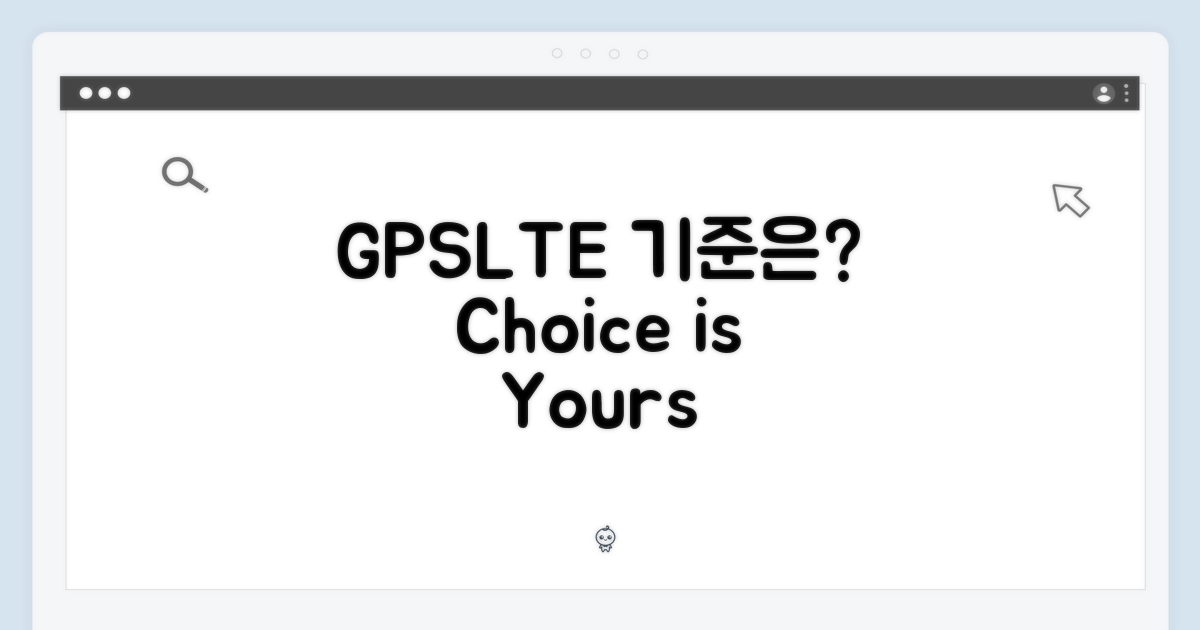 GPS+LTE, 선택의 기준