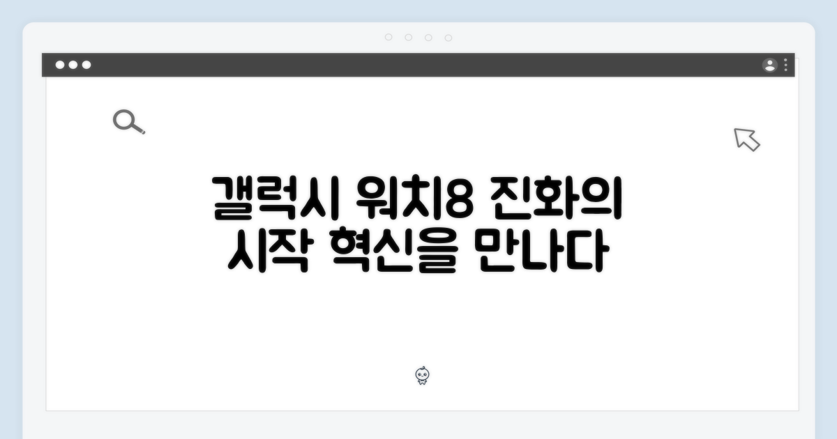 갤럭시 워치8, 진화의 시작