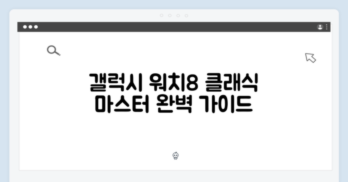갤럭시 워치8 클래식 마스터 가이드