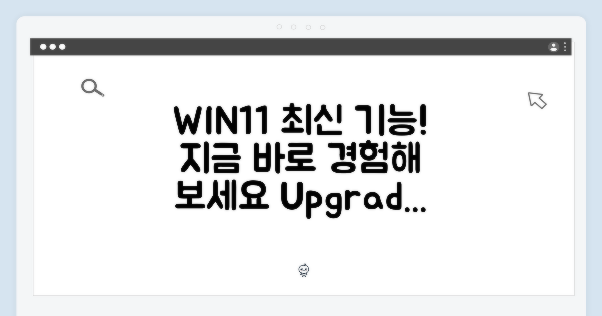 WIN11 최신 기능을 누리세요