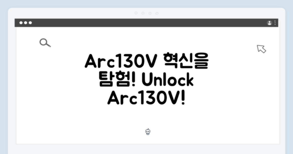 Arc130V 탑재를 알아보세요