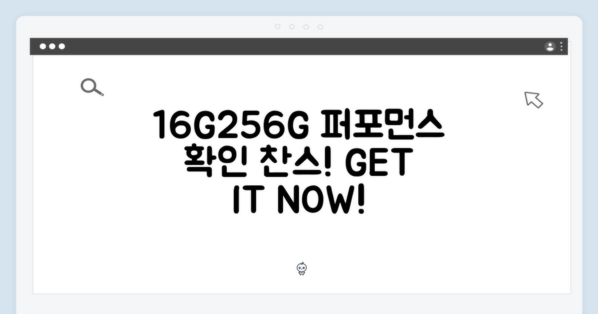 16G/256G 성능을 확인하세요