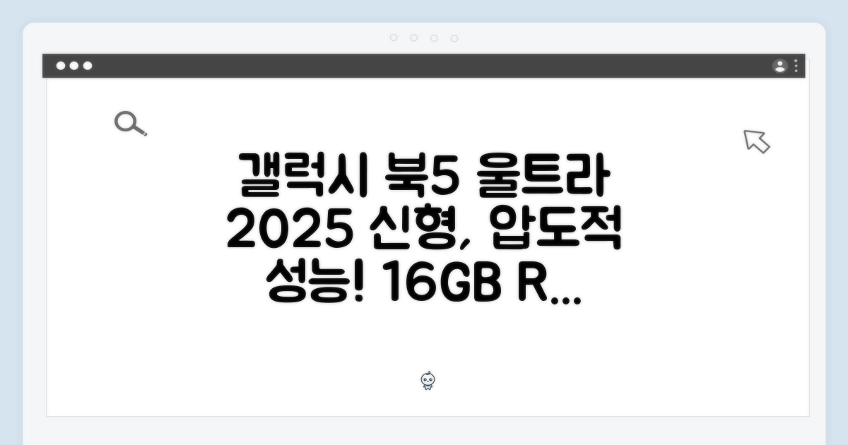 갤럭시북5 울트라: 2025년 신형, 16G/256G 놀라운 성능