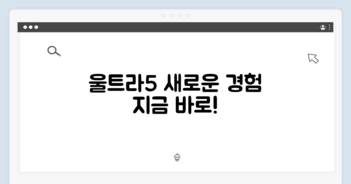 울트라5를 경험하세요