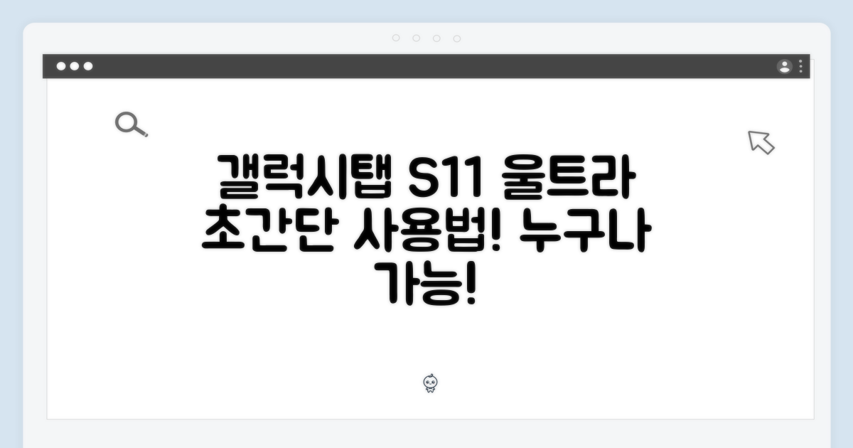 갤럭시탭 S11 울트라, 누구나 쉽게!