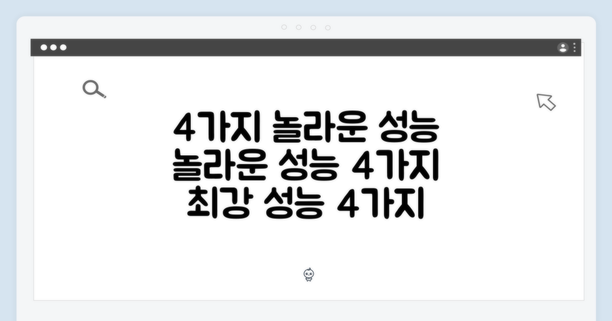 4가지 놀라운 성능