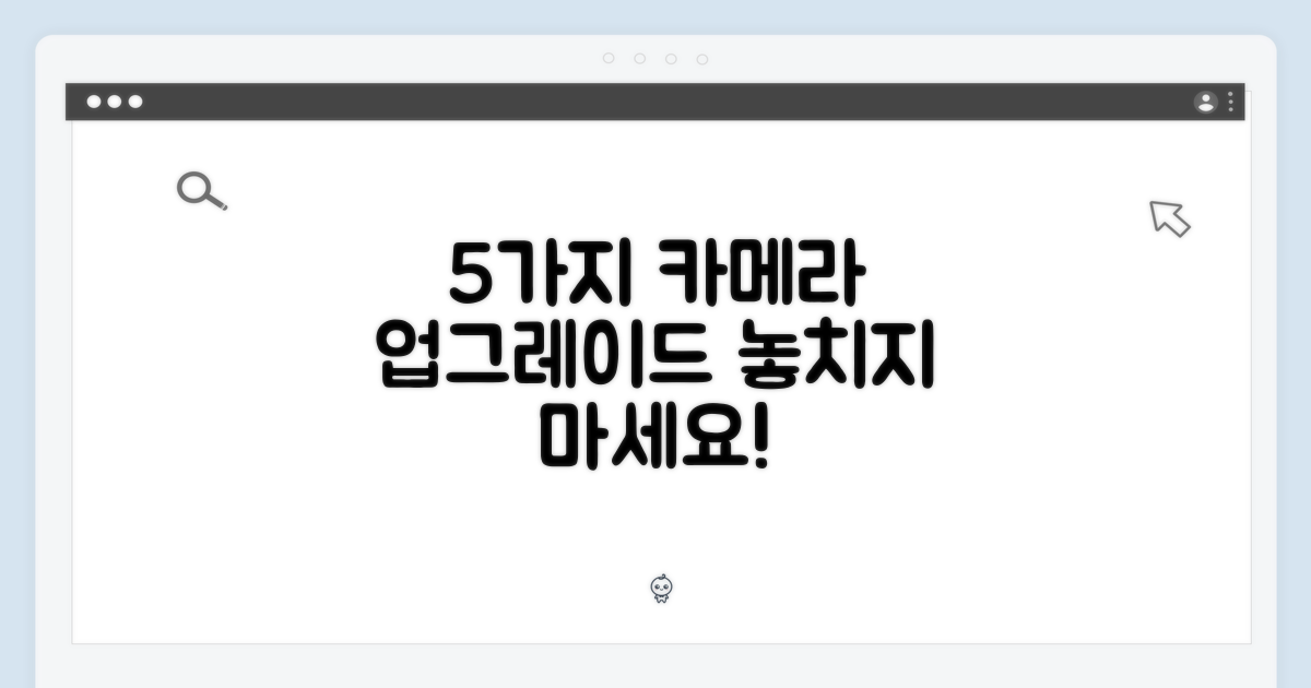 5가지 향상된 카메라