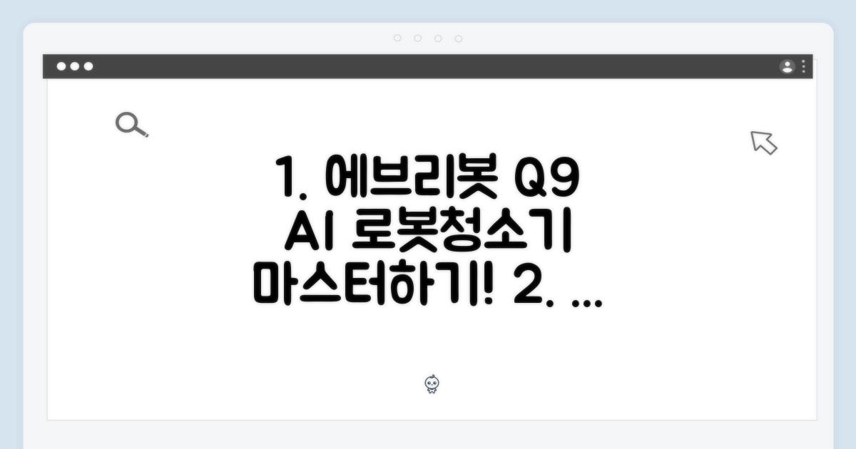 에브리봇 Q9 AI 올인원로봇청소기 마스터하기