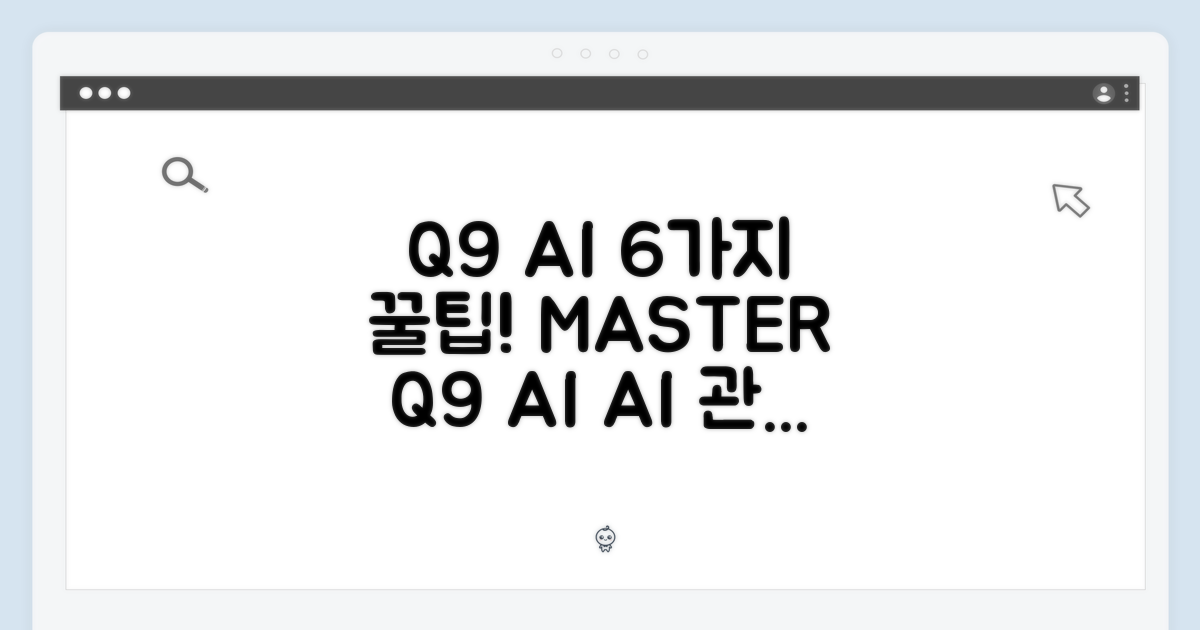 6가지 Q9 AI 관리법