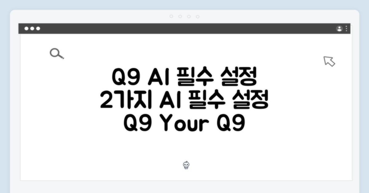 2가지 Q9 AI 필수 설정