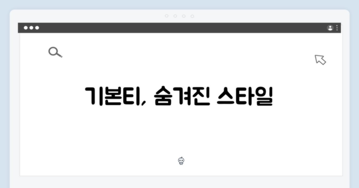 기본티, 숨겨진 스타일