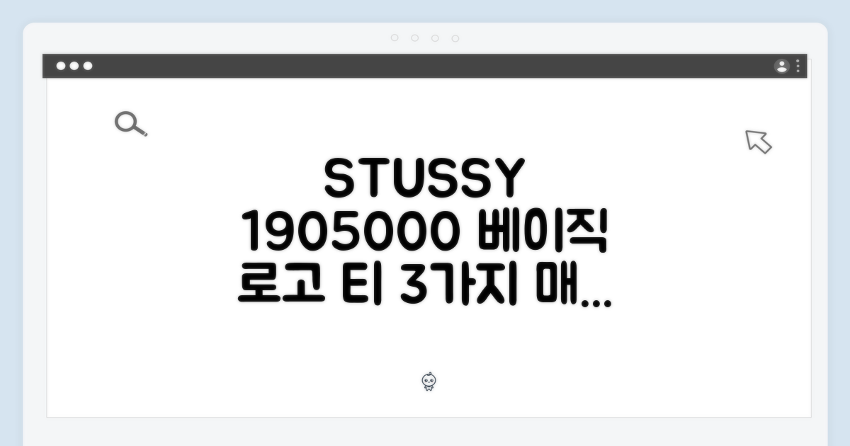 스투시 1905000: 베이직 로고 티 3가지 매력