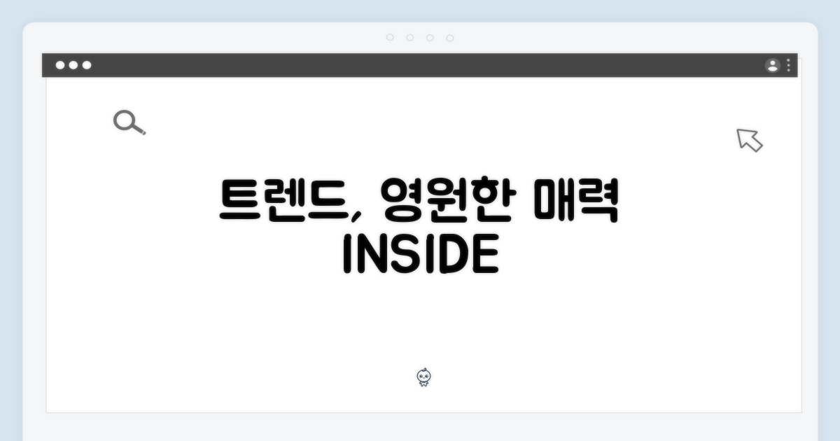 트렌드, 영원한 매력