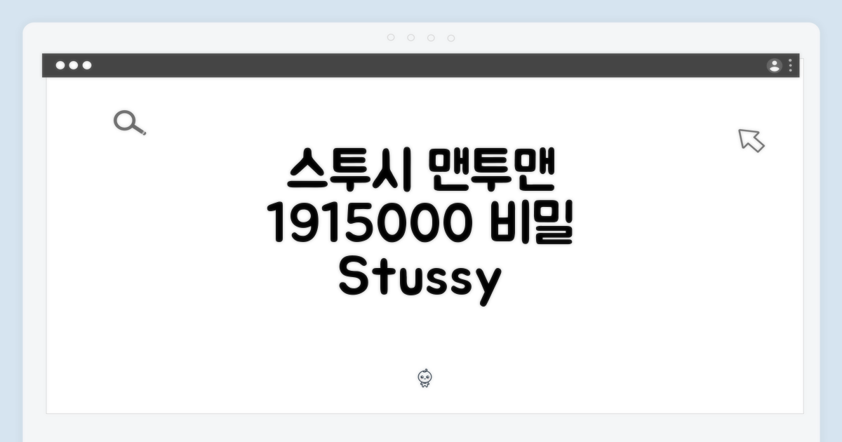 놀라운 스투시 크루넥 맨투맨 1915000의 비밀