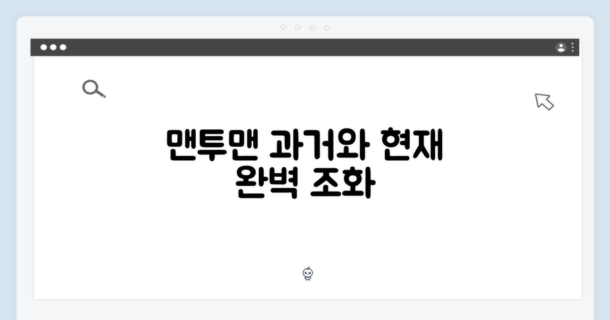 맨투맨, 과거와 현재의 조화