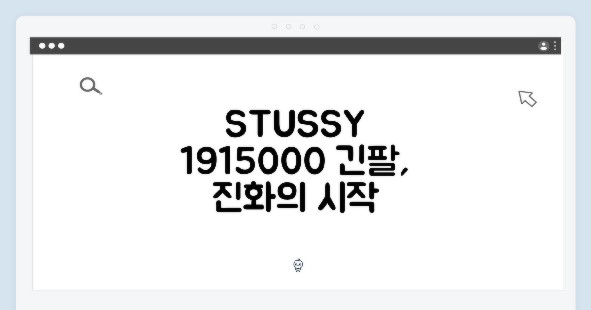 긴팔의 진화, 스투시 1915000