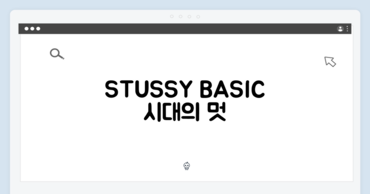 스투시 베이직, 시대의 멋