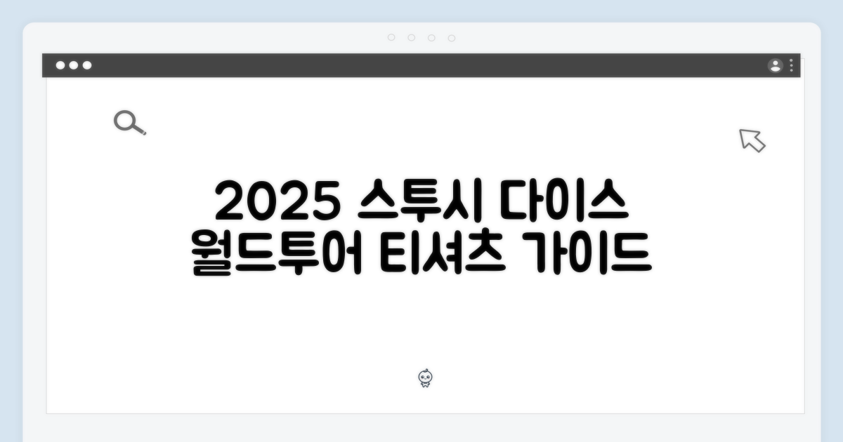 2025 스투시 다이스 월드투어 티셔츠 가이드