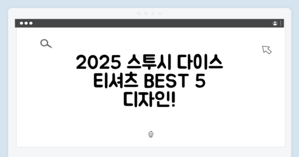 5가지 2025 스투시 다이스 티셔츠 디자인