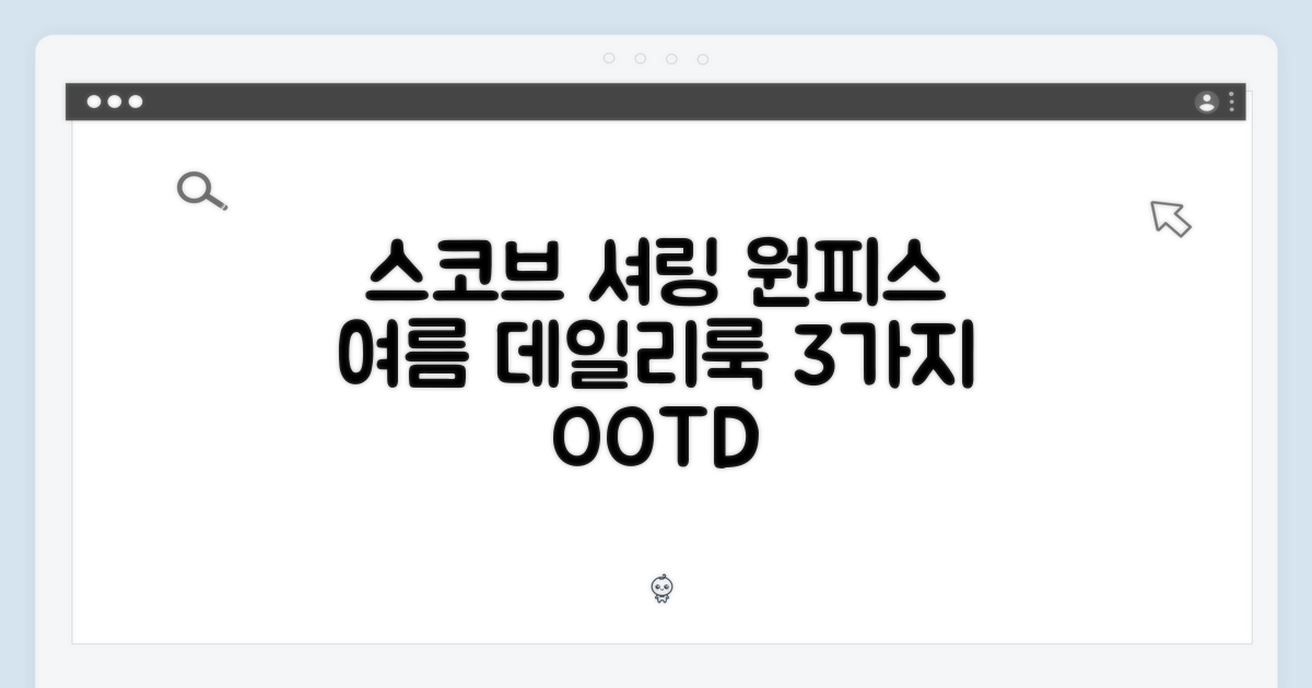 스코브 셔링 롱 원피스 2c: 여름룩 3가지 팁
