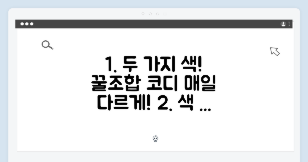 두 가지 색상, 다채로운 코디