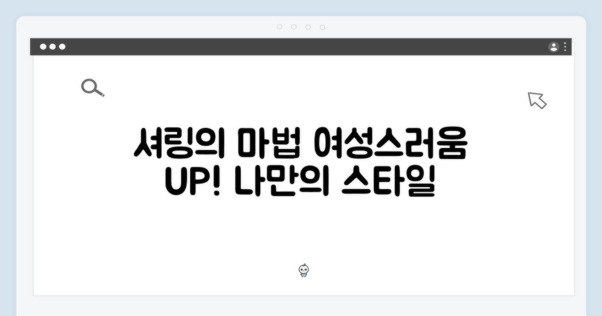 셔링 디테일, 여성스러운 매력