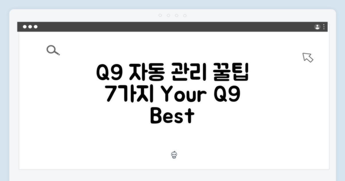 7가지 Q9 자동 관리