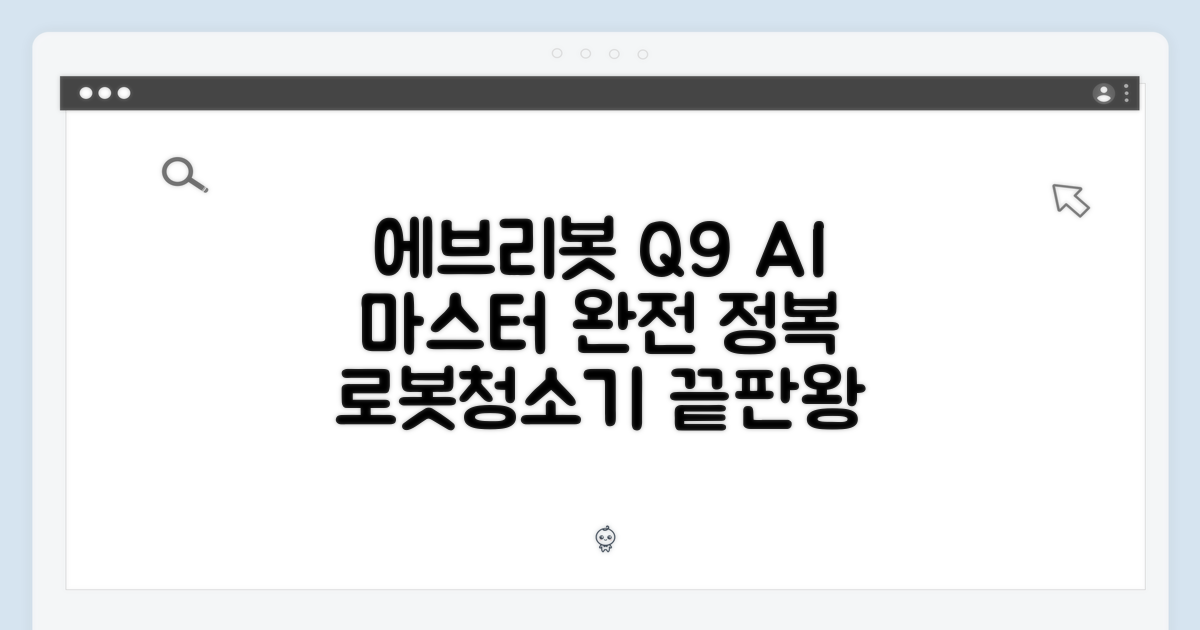 에브리봇 Q9 AI 로봇청소기 마스터하기