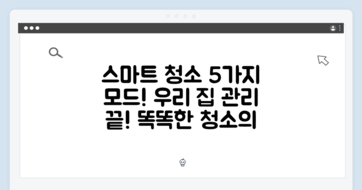 5가지 스마트 청소 모드로 똑똑하게 관리하는 우리 집
