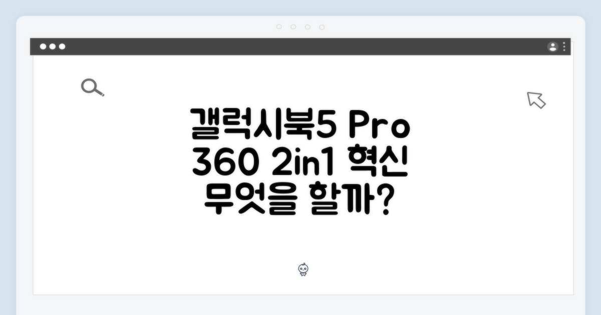 갤럭시북5 프로 360, 2in1 노트북으로 무엇을 할 수 있을까?