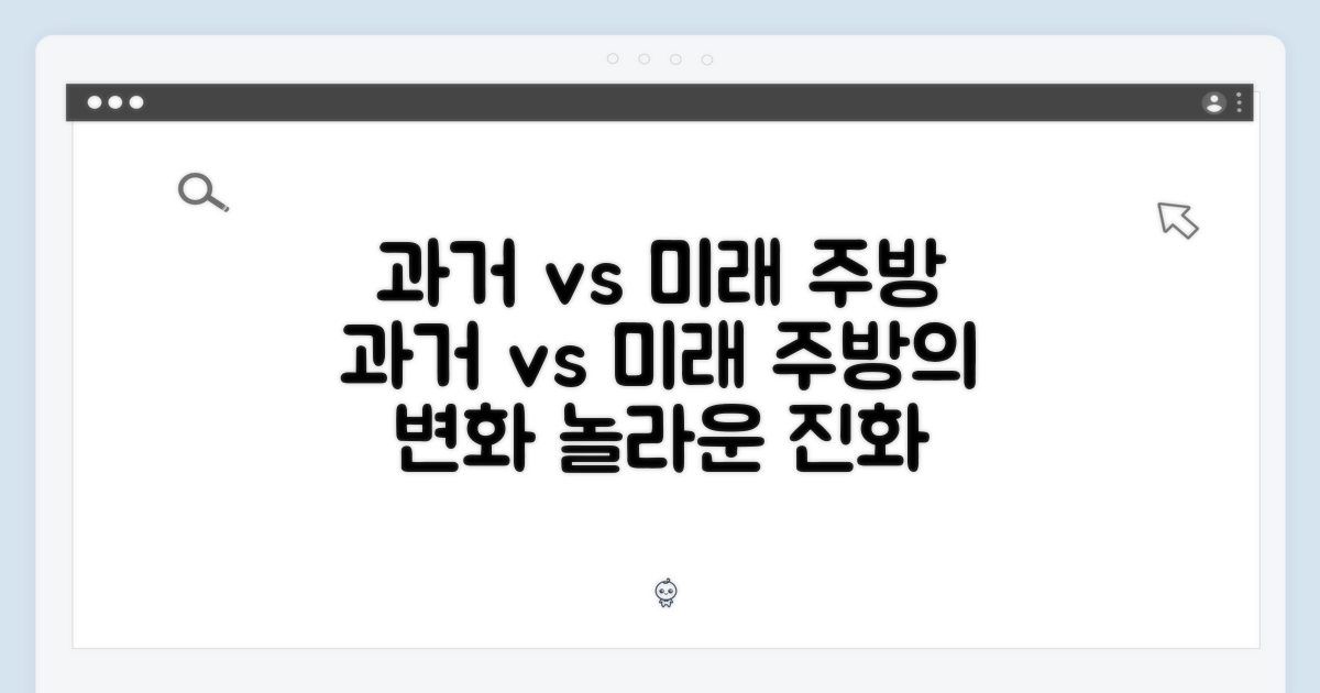 과거 vs 미래 주방