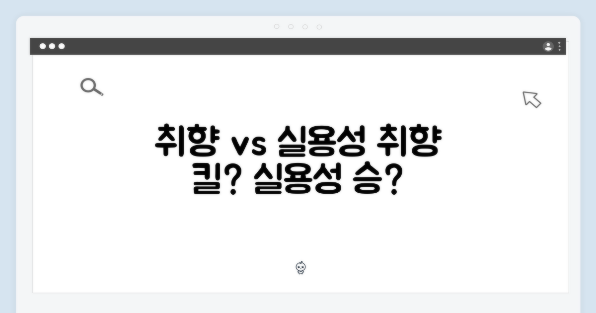 취향 vs 실용성