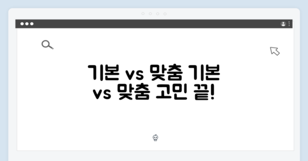기본 vs 맞춤 디자인