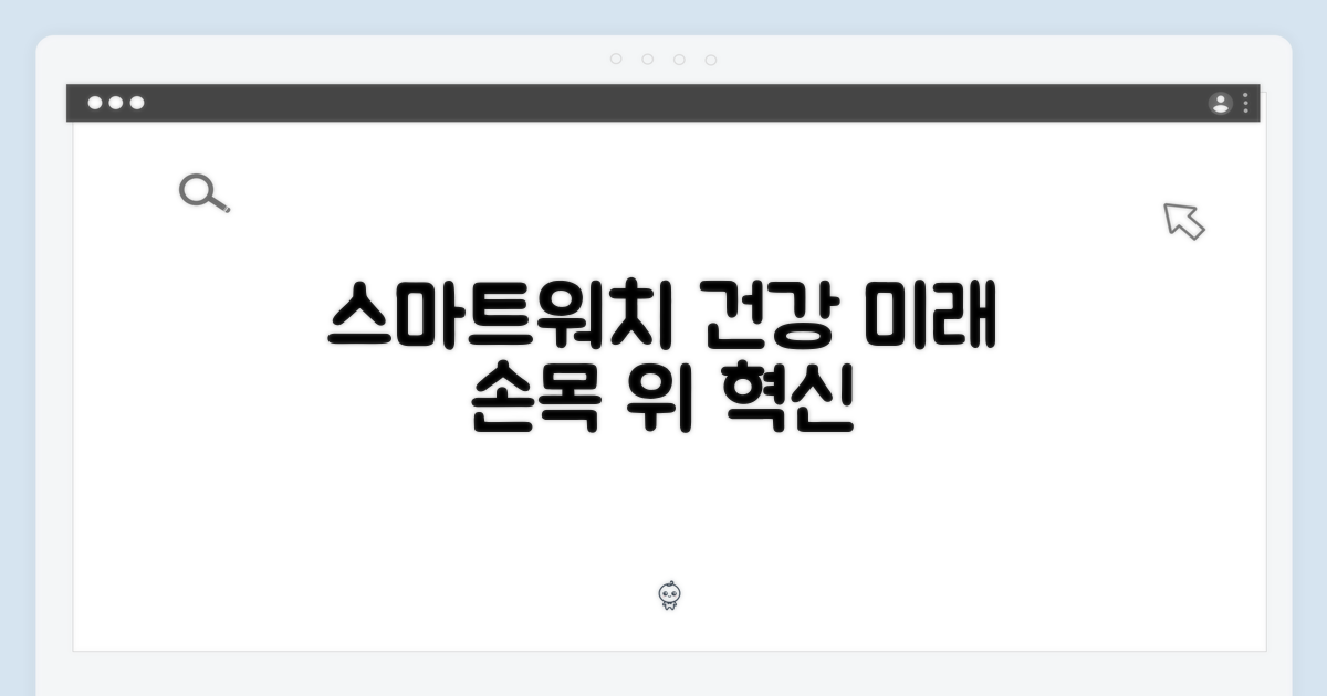 스마트 워치, 건강 관리의 미래