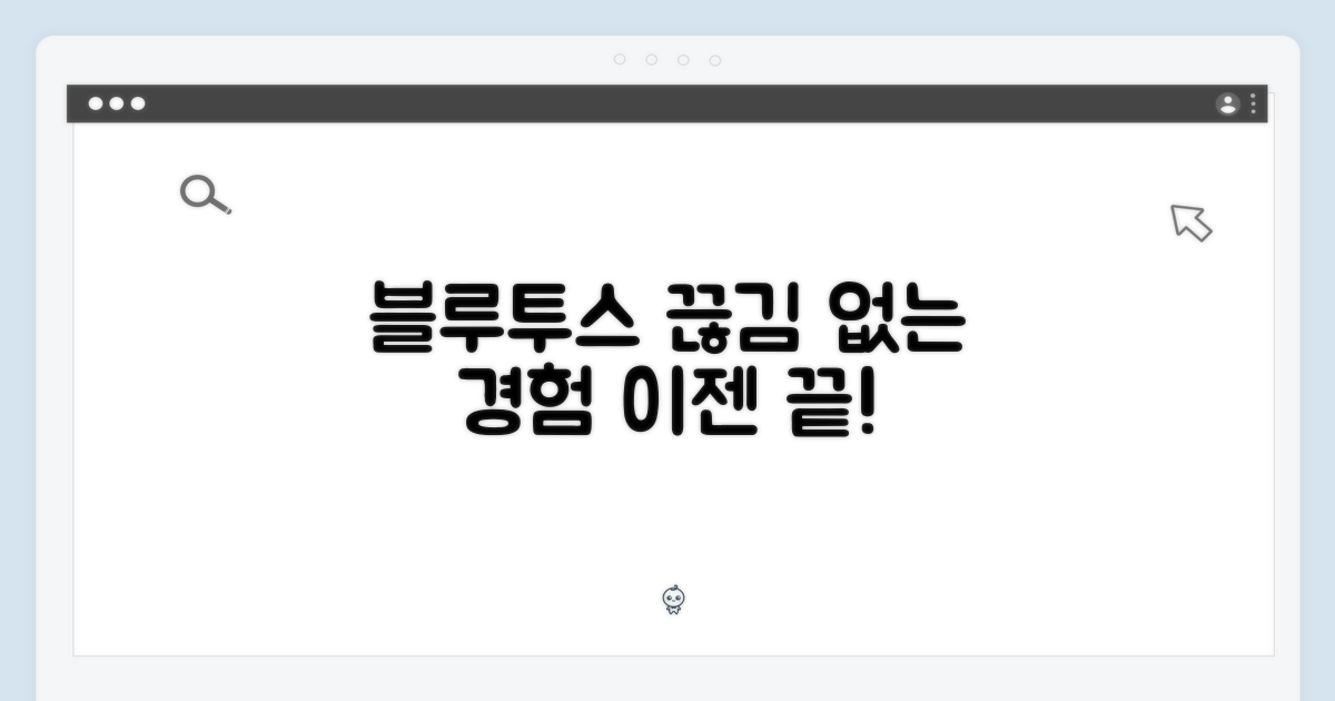 블루투스 연결: 끊김 없는 경험과 불편함