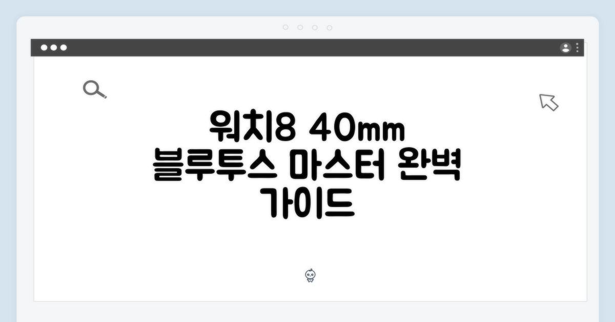 갤럭시 워치8 40mm 블루투스 마스터 가이드