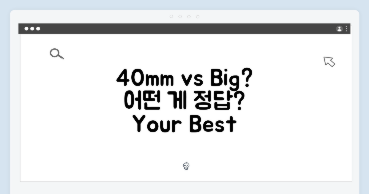 40mm vs 대형: 어떤 사이즈가 맞을까?