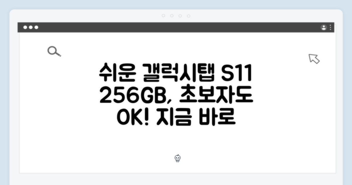 갤럭시탭 S11 256GB, 누구나 쉽게!