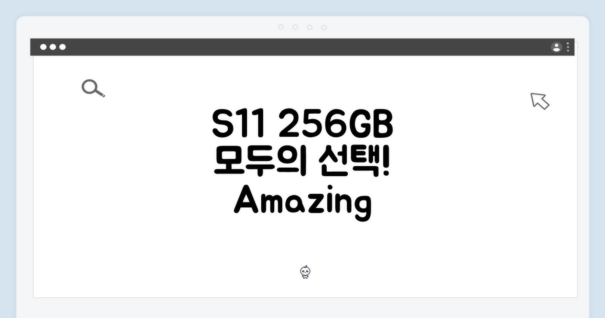 S11 256GB, 모두를 위한 선택