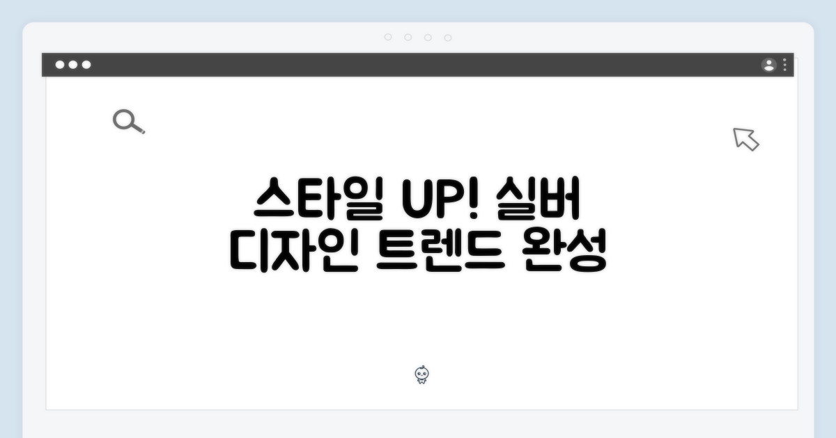 실버 디자인, 스타일을 더하다