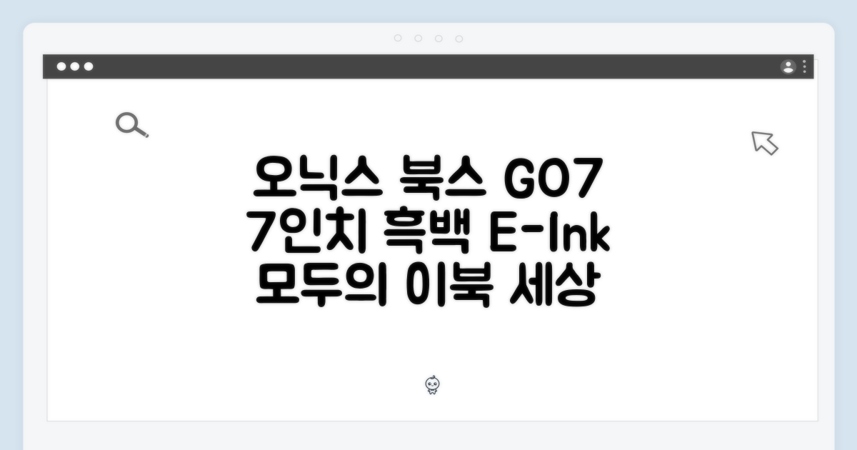 오닉스 북스 GO7: 누구나 즐기는 7인치 흑백 이북의 세계