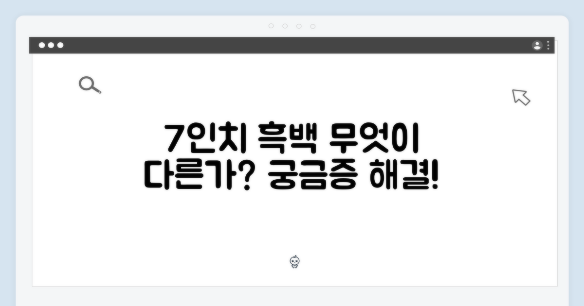 7인치 흑백, 무엇이 다를까?