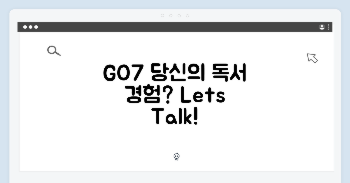 GO7, 당신의 독서 경험은?