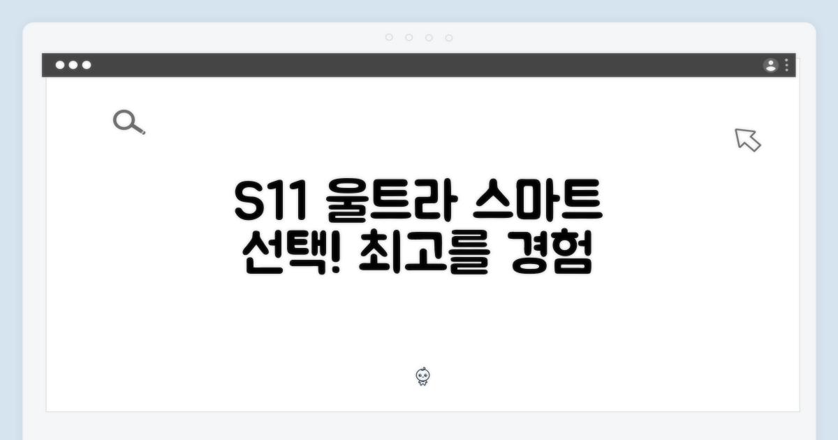 스마트한 당신의 선택, S11 울트라