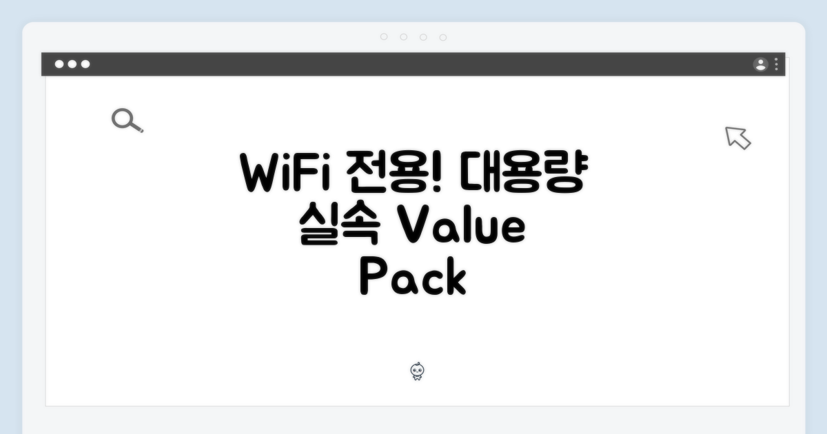 WiFi 전용, 대용량 실속 팩
