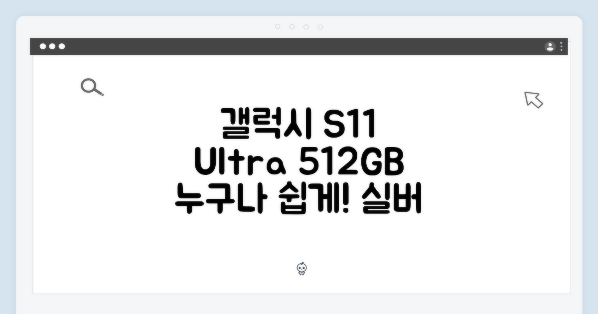 갤럭시탭 S11 울트라, 누구나 쉽게! 512GB 실버