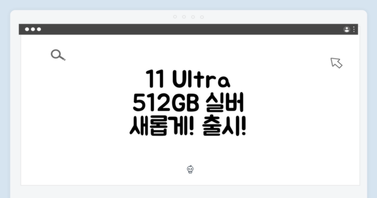 11 울트라, 512GB 실버 출시!