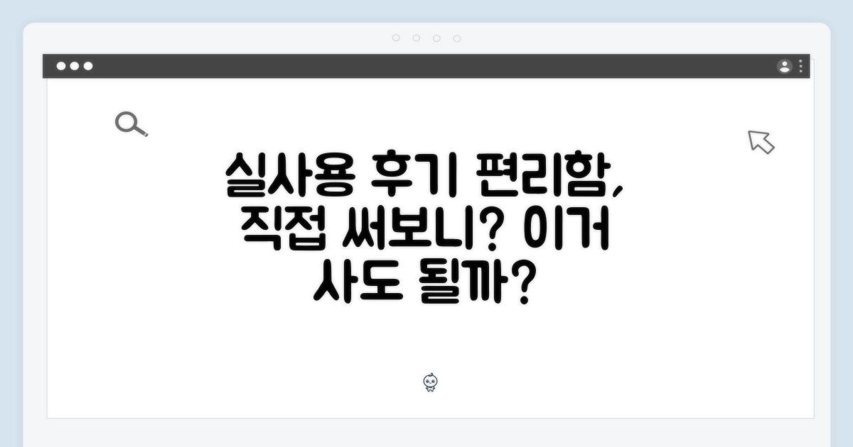 실제 사용, 편리함은 어떨까?