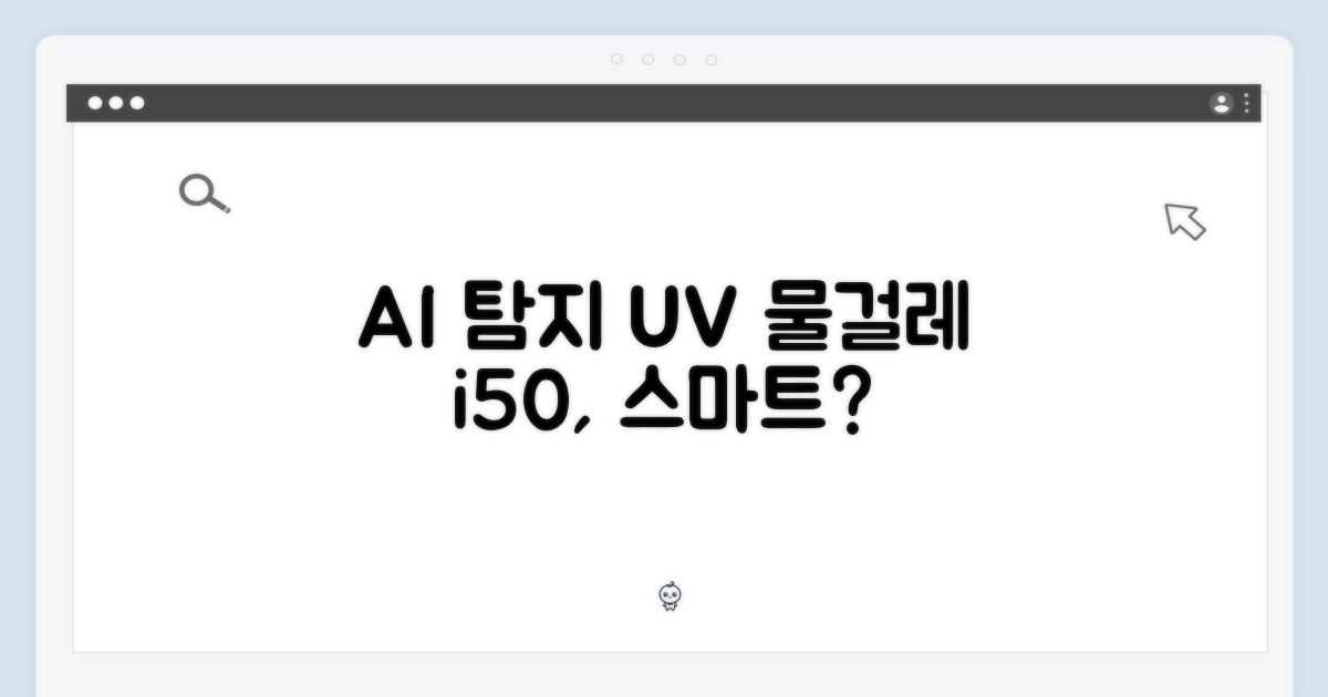 아이닉 i50, AI 디텍트+UV 물걸레 청소, 스마트할까?