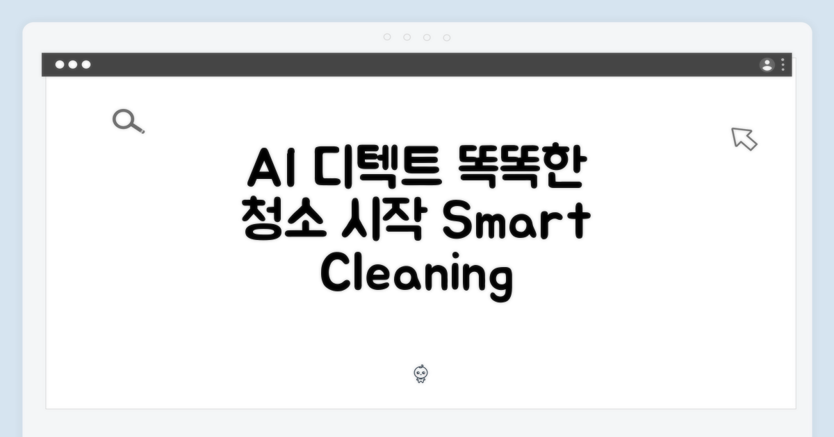 AI 디텍트, 똑똑한 청소의 시작